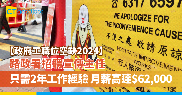 【政府工職位空缺2024】路政署招聘宣傳主任（小編） 月薪達$62,000（附入職要求、職責、人工福利及申請方法）