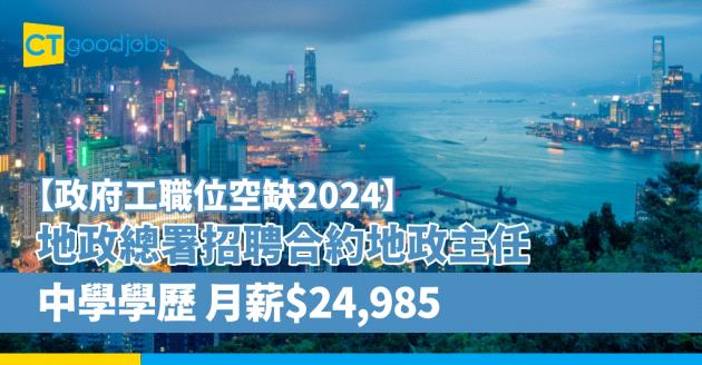 【政府工職位空缺2024】地政總署招聘合約地政主任 只須中學學歷 月薪$24,985