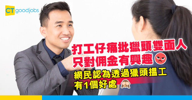 【Headhunt搵工疑問】透過獵頭公司搵工有咩著數？打工仔：佢哋只係對份佣金有興趣咋……