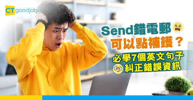 【電郵技巧｜商業email｜職場英語】Send錯Email可以點道歉？必學7個英文句子糾正錯誤（附電郵範本）