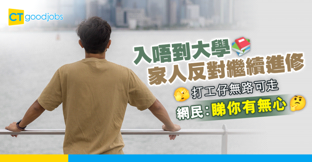 【2024 DSE放榜｜升唔到大學可以點？】DSE畢業生被家人拒進修！讀高級文憑(HD)或副學士(Asso)係咪出路？