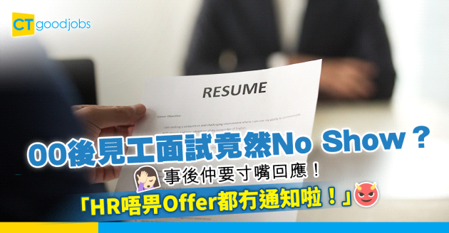 【00後求職】00後見工面試No Show 仲要寸嘴回應：HR唔畀Offer都冇通知啦！即睇埋正確面試心態
