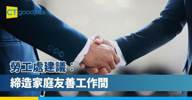 【勞工處】締造家庭友善工作間