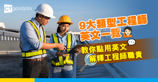 【職場英語│行業英語】9大類型工程師英文一覽 做工程師點用英文介紹工作內容？