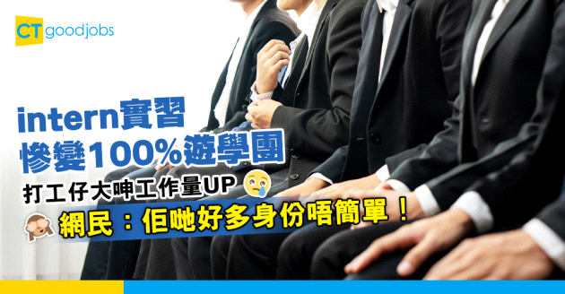 【大學實習｜暑期實習】打工仔呻intern實習慘變100%遊學團：仲麻煩過要我自己做！