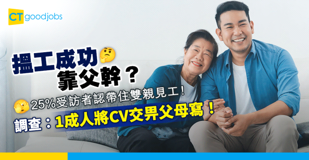 【Z世代】25%人帶住父母見工！搵到工全靠父幹？1成人將CV交畀父母寫！