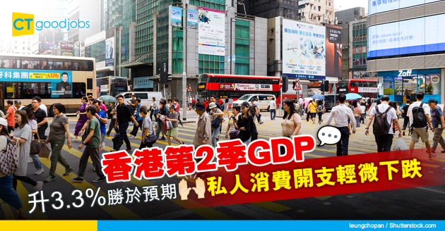 【香港GDP】香港2024年第2季按年增長3.3%勝預期 消費開支輕微下跌