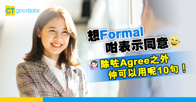 【商業email｜職場英語】除咗「Agree」之外仲可以點表示同意？教你10個方式表達同意（附例句及用法）