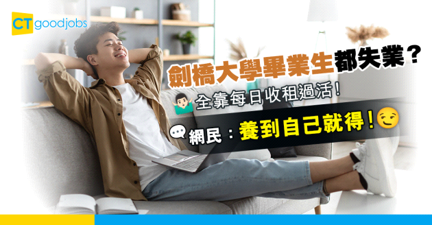 【劍橋大學畢業生失業？】每日收租過活  網民：養到自己就得！