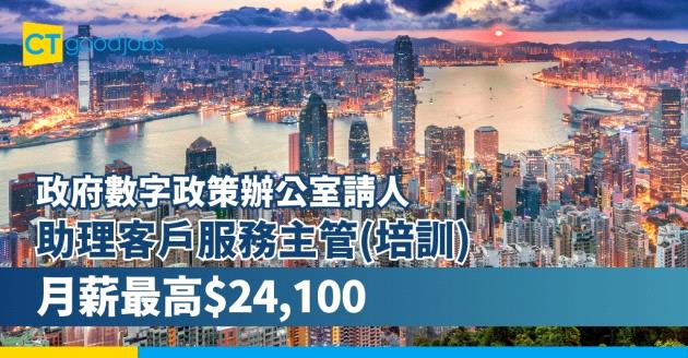 【政府工職位空缺2024】政府招聘數字政策辦公室助理客戶服務主管(培訓) 月薪最高$24,100(內附入職要求、職責及申請方法)