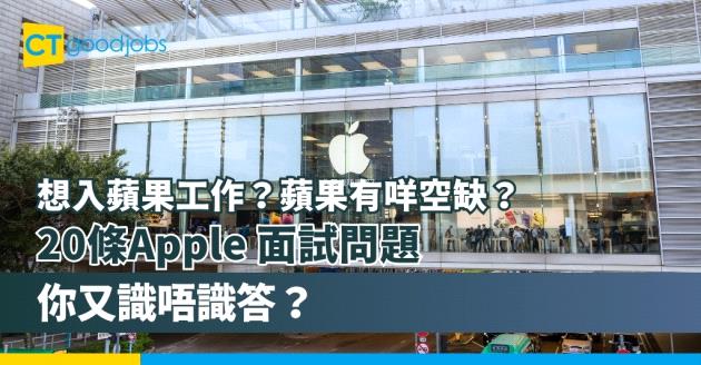 【Apple請人要求｜見工會問咩問題？】20條美國Apple常問的面試問題(內附最新職位空缺、員工福利及人工)