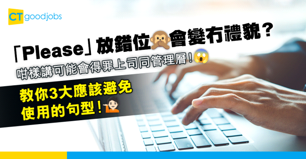 【商業Email｜職場英語】「Please」放錯位會變冇禮貌？同上司、管理層溝通要避免的3個句型！（內附例子）