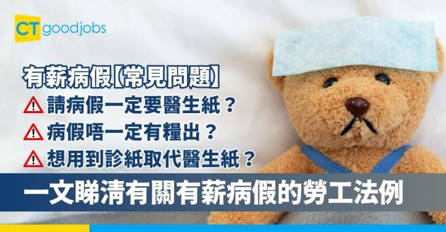 【請病假一定要醫生紙？】有薪病假點樣計？病假唔一定有糧出？到診紙可否取代醫生紙？一文睇清有關有薪病假的勞工法例