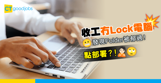 【職場私隱問題】收工冇Lock電腦 發現Folder被郁過！事主：可以點同上司講？