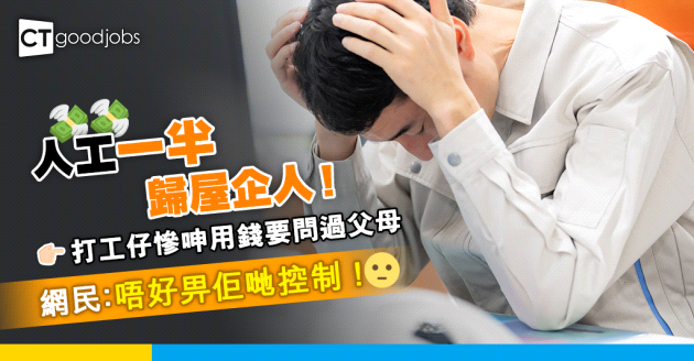 【畀幾多家用先足夠？】人工一半歸屋企人！打工仔呻用錢都要父母同意！網民：唔好畀佢哋控制！