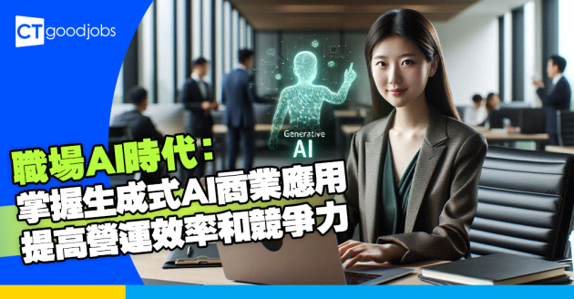 職場AI時代：掌握生成式AI商業應用  提高營運效率和競爭力