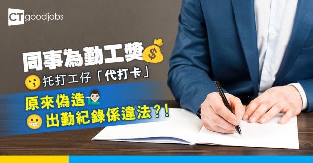 【勤工獎】同事為勤工獎 托打工仔「代打卡」原來偽造出勤紀錄係違法？！