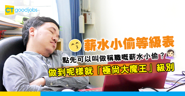 【薪水小偷等級表】點先叫做薪水小偷？網民列薪水小偷等級表 辦工時間安坐家中自由活動就係「極尚大魔王」等級！