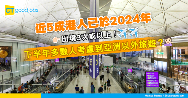 【港人旅遊】近5成人已於2024年出境3次或以上！下半年港人考慮到亞洲以外旅遊？