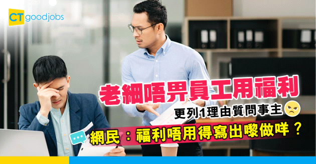 【庹縮老細】打工仔用員工福利照MRI遭拒 老細列1理由質問點解要用員工福利 網民：建議報勞工處！