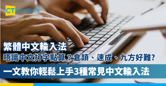 【速成教學 | 唔識中文輸入法？唔識打中文？】倉頡、速成、九方輸入法教學大全及取碼例子