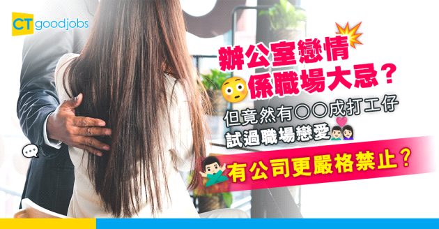 【辦公室戀情】6成打工仔試過職場戀愛 竟有9.8%公司嚴格禁止！