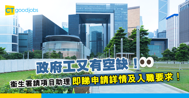 【政府工職位空缺2024】衞生署請項目助理 中學畢業即可應徵 月薪$16,135