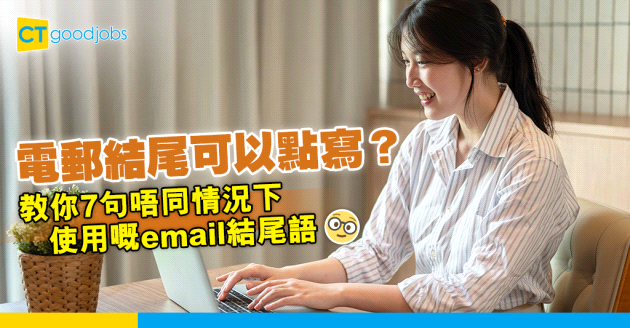【職場英語｜商業電郵】唔想用嚟用去都係「please feel free to let me know if you have any questions」？必學7句Email結尾語！
