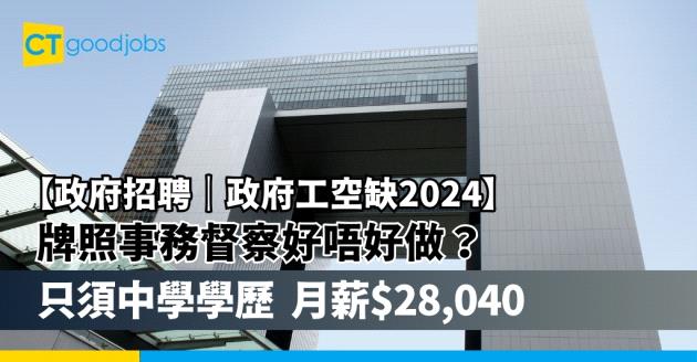 【政府工職位空缺2025】民政事務總署招聘牌照事務督察 只須中學學歷 月薪$28,040