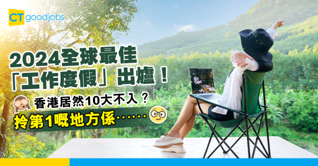 【世界排名】2024全球最佳「工作度假」熱門地點！香港10大不入？拎第1嘅地方係⋯⋯