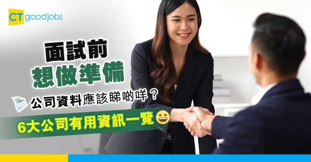 【面試攻略】面試前應該點搵公司資料？邊啲資料可以幫助回答面試問題？