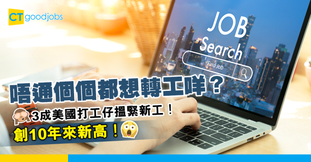 【轉工跳槽】個個都想轉工？3成美國打工仔正尋求新工作！創10年來新高！
