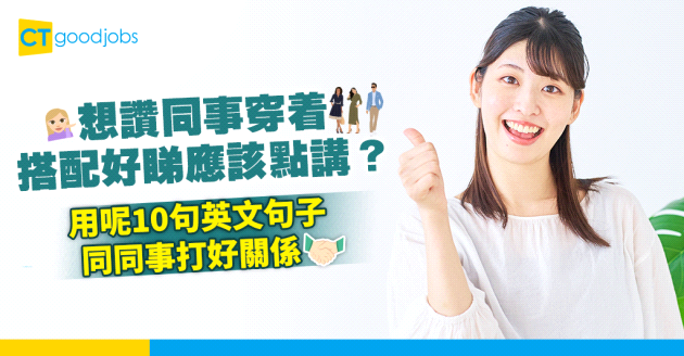 【職場英語】同同事打好關係由讚賞開始！必學10句在職場上讚賞別人穿着的英文句子