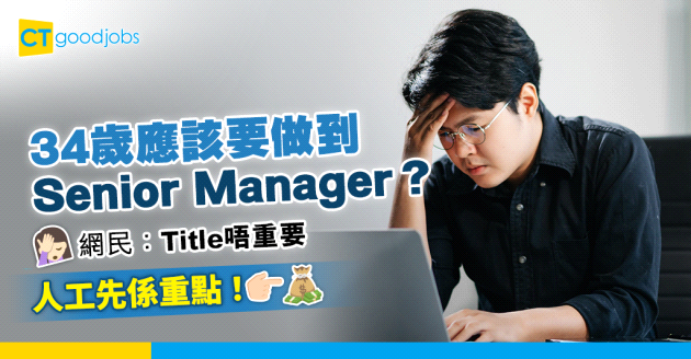 【三十而立】34歲應該要做到Senior Manager？網民：Title唔重要 人工先係重點！