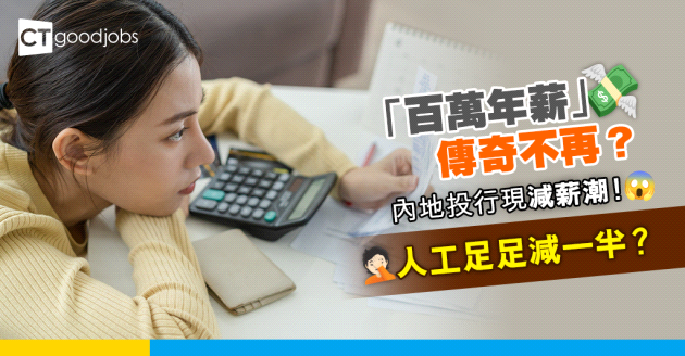 【減薪潮】內地投行現減薪潮！人工減一半？「百萬年薪」年代不再？