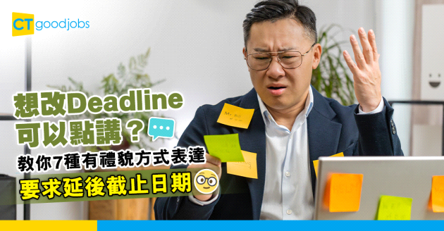 【職場英文｜職場溝通】 想改Deadline可以點講？教你7種有禮貌方式要求延後截止日期