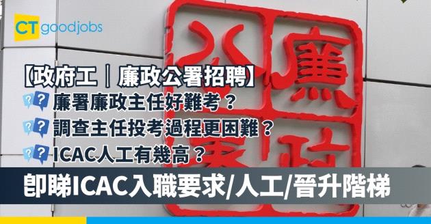 【廉政公署招聘2025】廉署廉政主任好難考？調查主任投考過程更困難？即睇ICAC入職要求、工作職責、人工、晉升階梯及申請方法