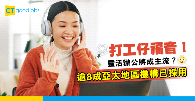 【靈活辦公】辦公模式變天！靈活辦公已成主流？84%亞太地區機構已採用 