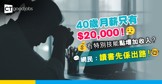 【增加收入】40歲月入$20,000、冇特別技能！點搵多啲錢？網民：讀書先係出路！