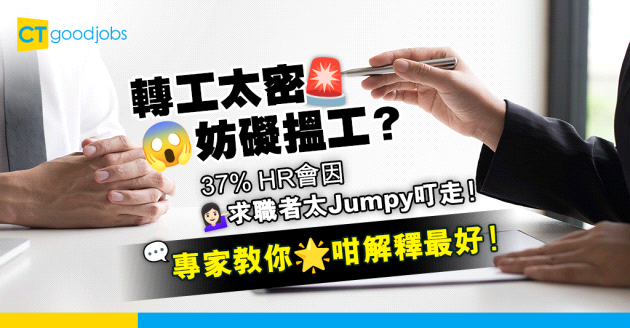 【轉工太密】經常跳槽有礙搵工？37% HR會因求職者太Jumpy而叮走！專家教你轉工太密可以咁解釋！