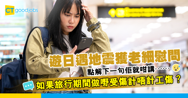 【員工權益│工傷賠償】遊日本遇地震 獲老細關心完即被要求要做嘢 旅行期間做嘢受傷可否Claim工傷？