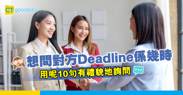 【職場英文│商業電郵】想問Deadline係幾時？用呢10句有禮貌地詢問
