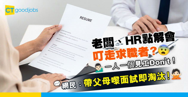 【面試禁忌】老闆、HR叮走求職者有理？一人一個見工Don’t！網民：帶父母嚟面試即淘汰！