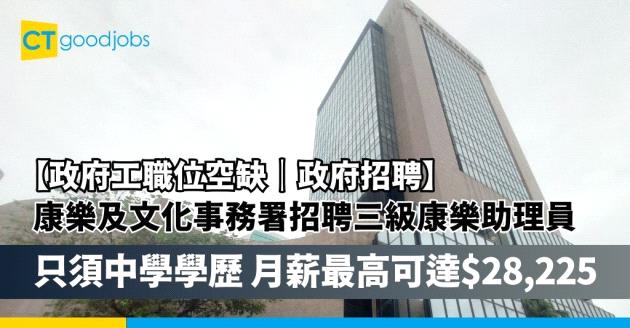 【政府工職位空缺2024】康樂及文化事務署招聘三級康樂助理員 只須中學學歷 月薪最高可達$28,225