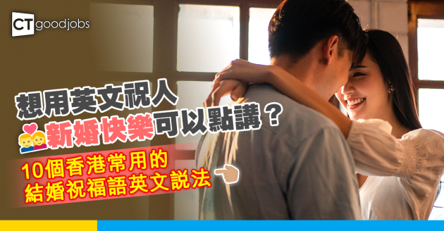 【結婚祝福語】永結同心英文點講？百年好合點用英文解釋？10個香港常用的結婚祝福語英文說法