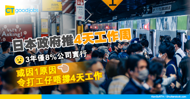【4天工作周】日本政府推3年僅8%公司實行 打工仔因1個原因唔撐4天工作