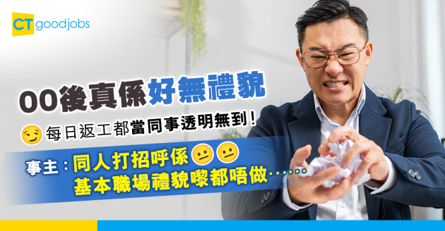 【00後好乞人憎】好多00後無咩職場禮貌、經常當同事透明唔打招呼？ 事主：同人打招呼係基本職場禮貌嚟都唔做……