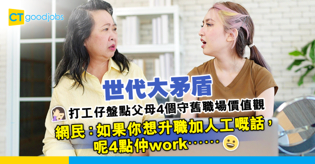 【世代矛盾】子女VS父母價值觀 打工仔抱怨父母4個守舊職場價值觀 網民：如果你想升職加人工嘅話，呢4點仲work……