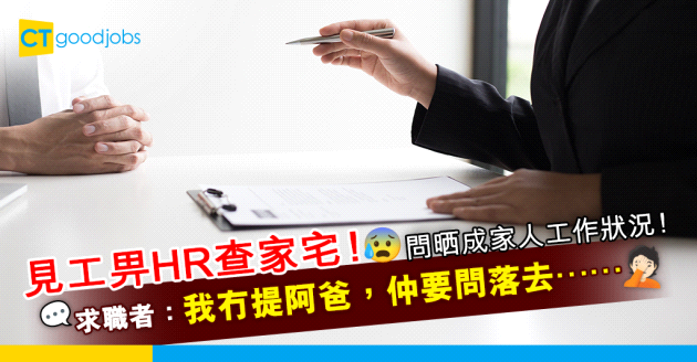 【見工奇遇記】面試被HR查家宅！問晒成家人工作狀況！求職者：我冇提阿爸，仲要問落去⋯⋯