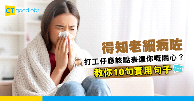 【職場英語】得知老細病咗 打工仔點回應先啱？教你10句實用句子